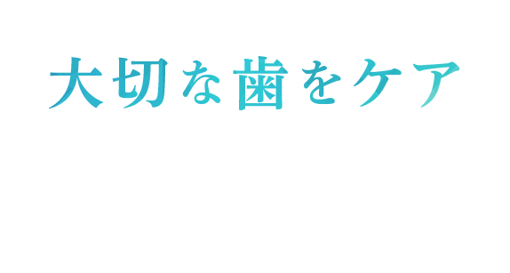 大切な歯をケア 虫歯、入れ歯、差し歯、歯周病など歯の治療についてご相談ください。