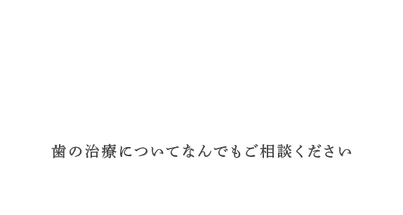 大切な歯をケア 虫歯、入れ歯、差し歯、歯周病など歯の治療についてご相談ください。